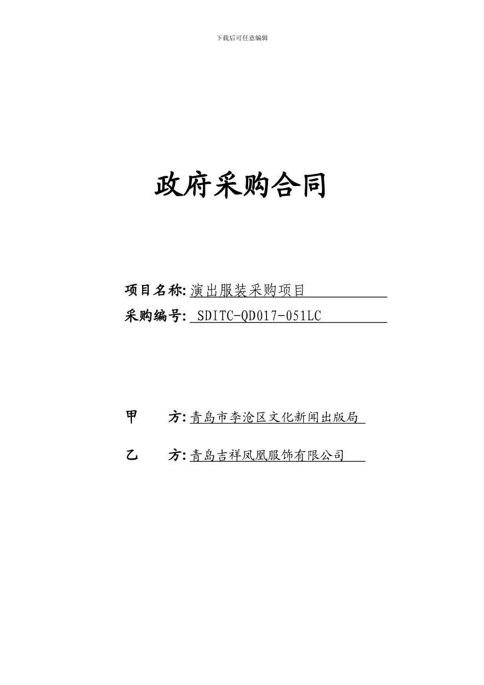 2024演出服装政府采购合同8.22修改定_第1页