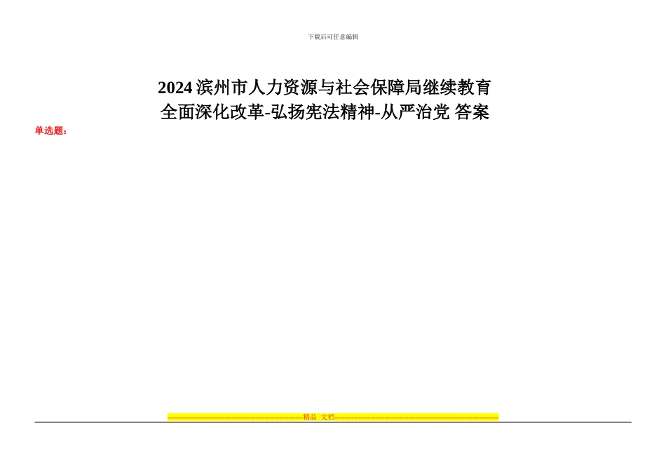 2024滨州市人力资源与社会保障局继续教育考试题全面深化改革-弘扬宪法精神-从严治党答案_第1页