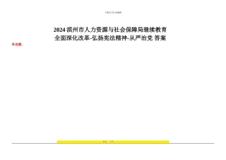 2024滨州市人力资源与社会保障局继续教育考试题全面深化改革-弘扬宪法精神-从严治党答案