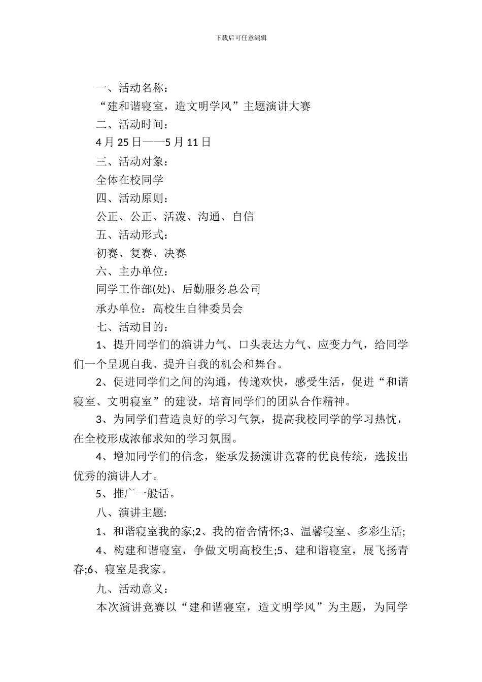 2024演讲比赛策划书_第2页