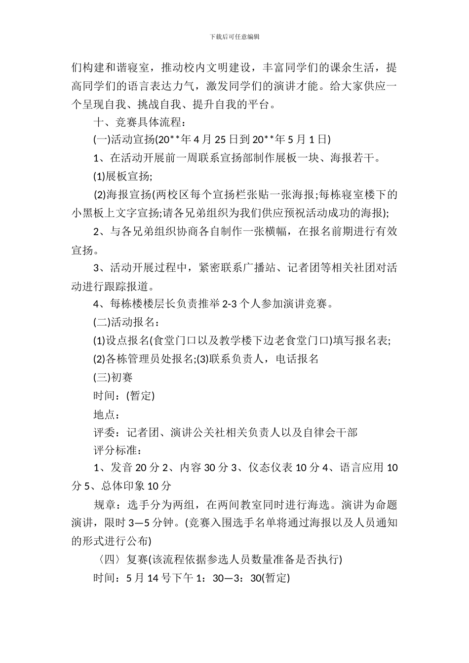 2024演讲比赛策划书_第3页