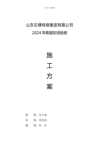 2024炼钢车间检修施工方案