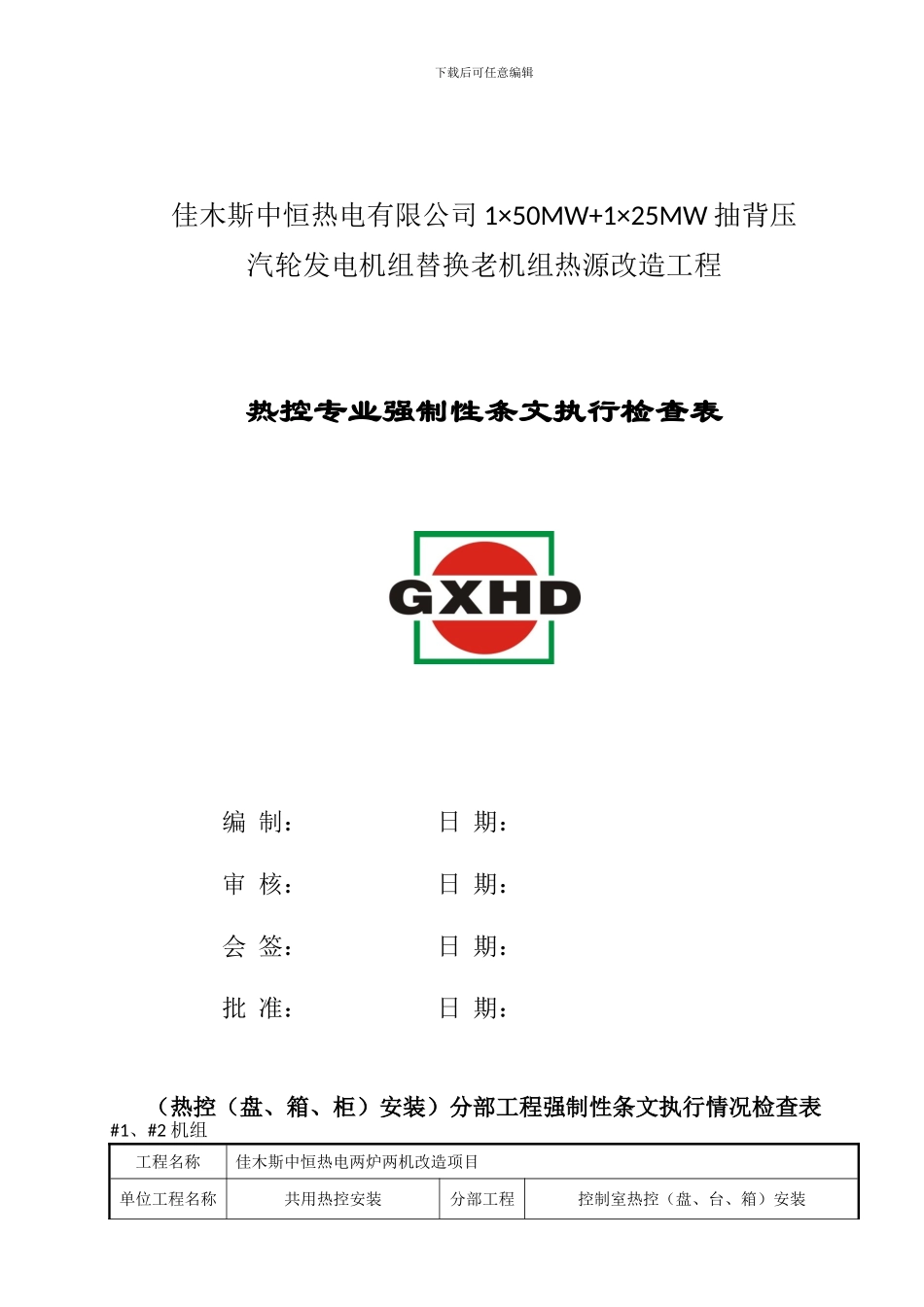 2024热控专业强制性条文检查表_第2页