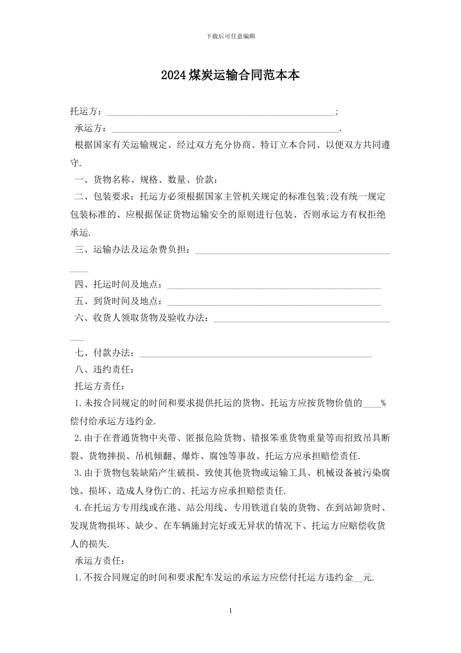 2024煤炭运输合同范本最新版_第1页