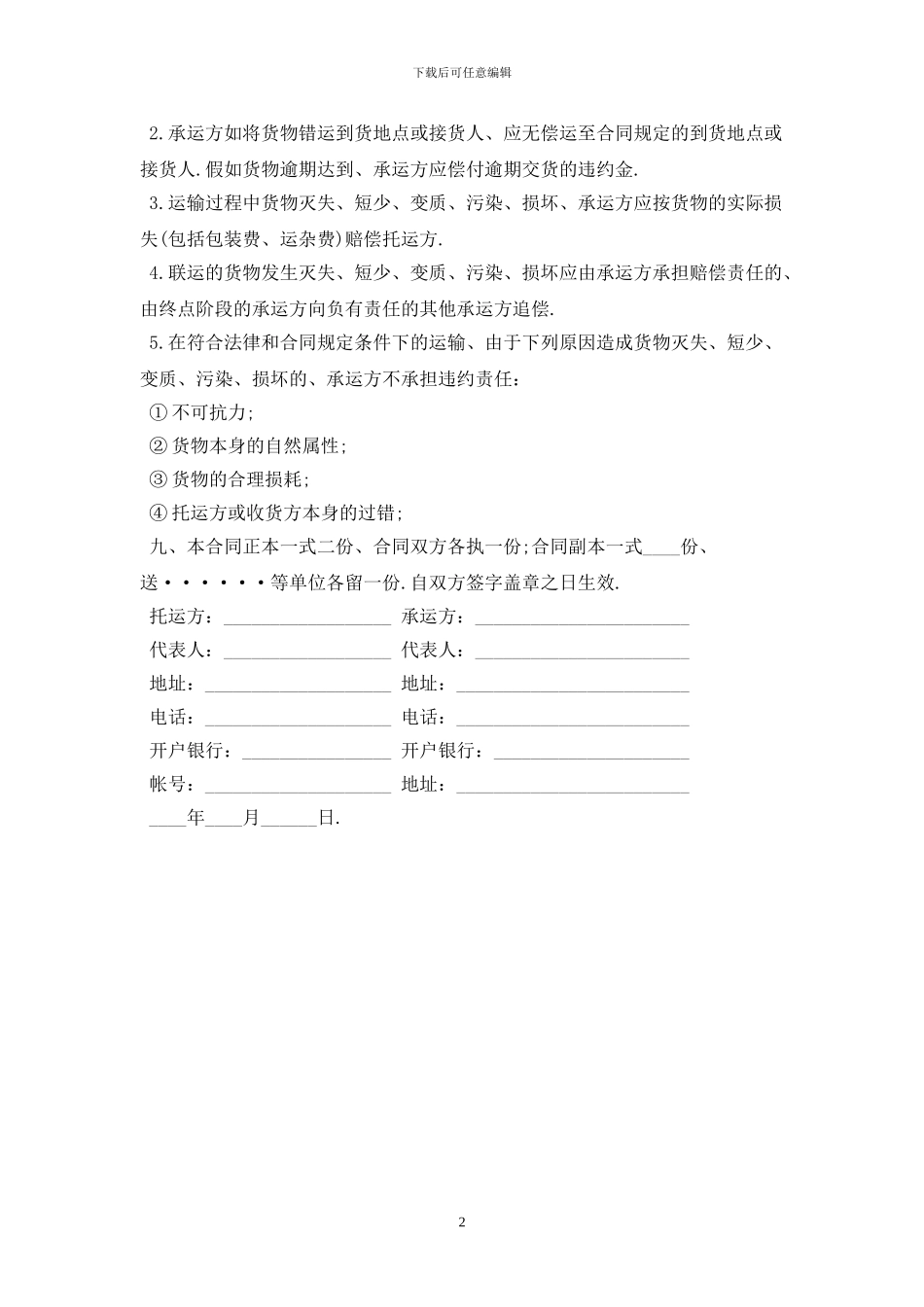 2024煤炭运输合同范本最新版_第2页