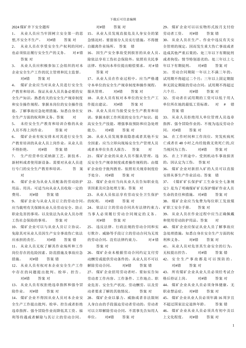 2024煤矿井下安全题库_第1页