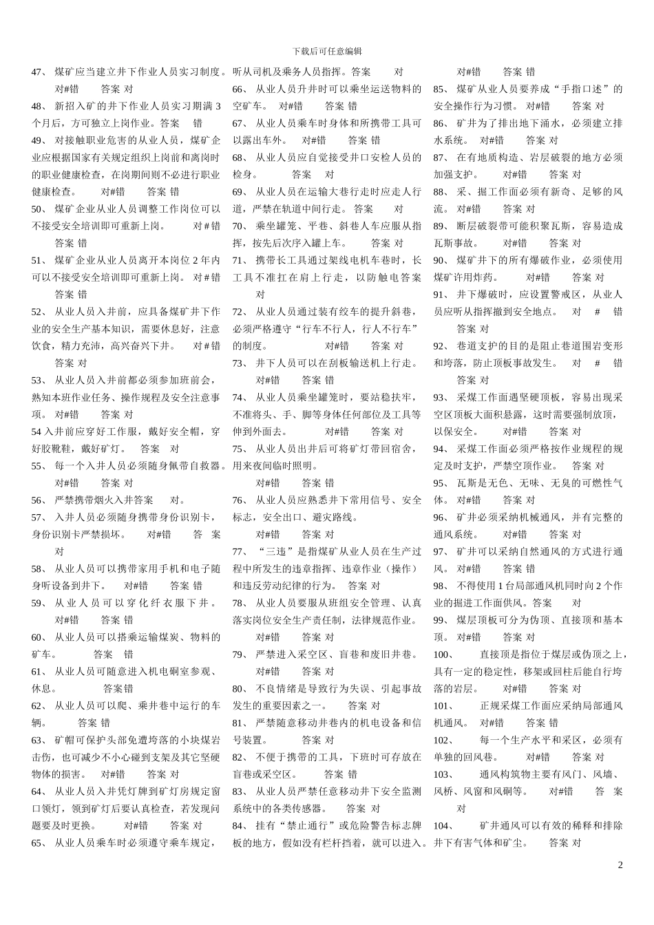 2024煤矿井下安全题库_第2页