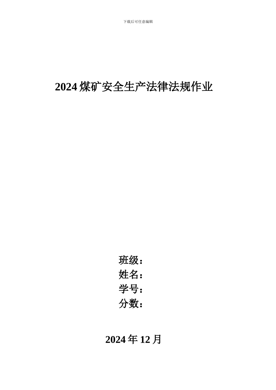 2024煤矿安全生产法律法规作业_第1页