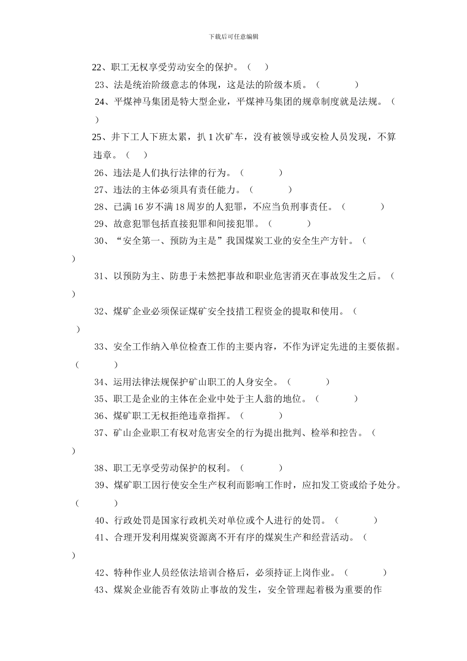 2024煤矿安全生产法律法规作业_第3页