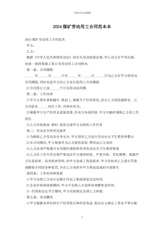 2024煤矿劳动用工合同范本最新版
