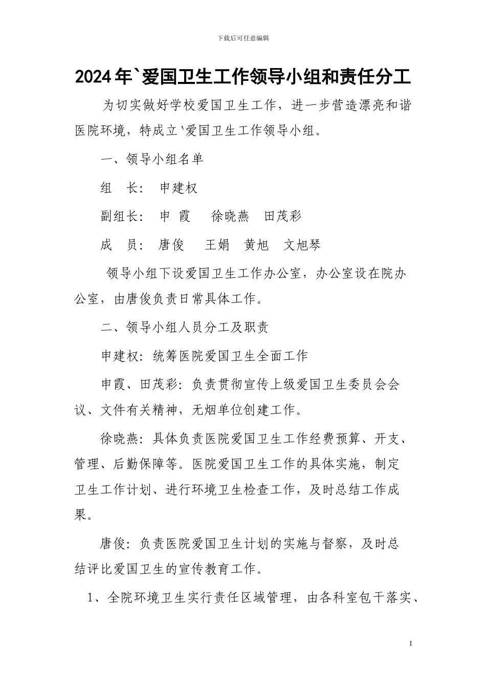 2024爱国卫生工作领导小组和责任分工_第1页