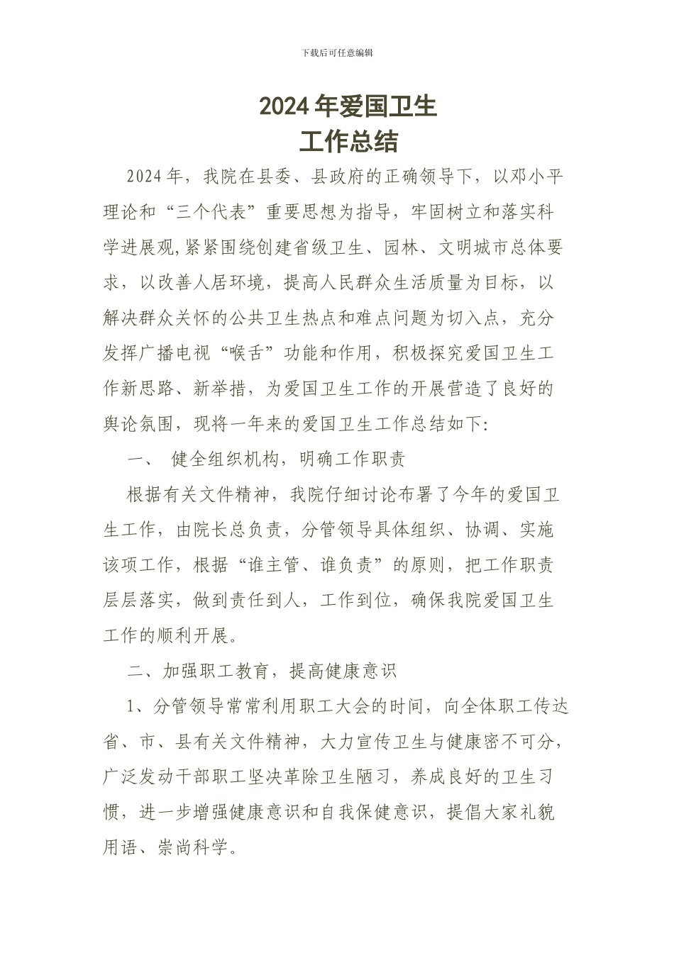 2024爱国卫生工作总结_第1页