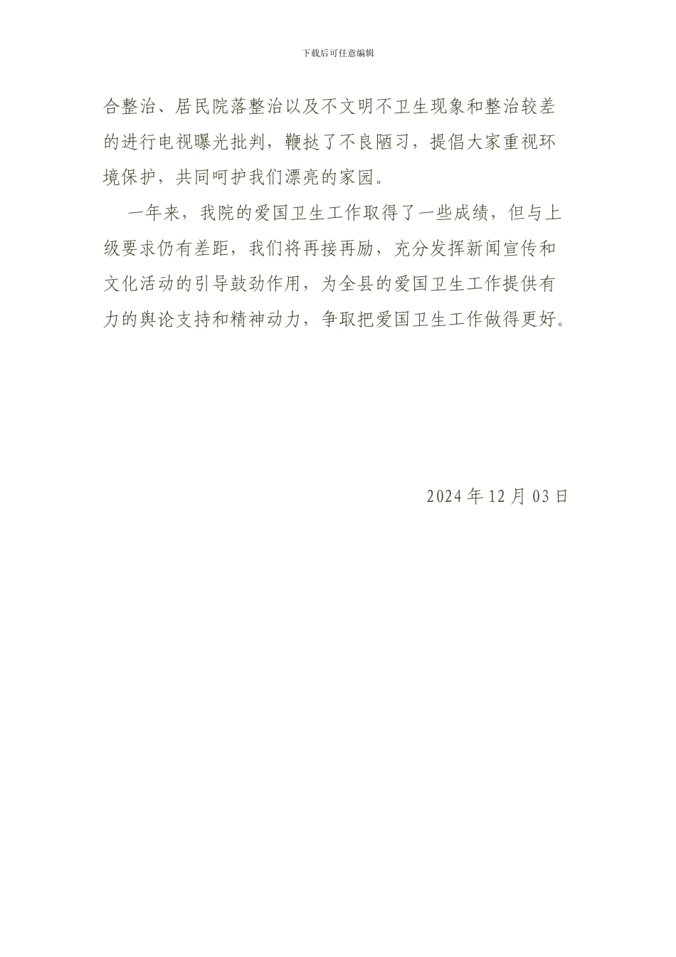 2024爱国卫生工作总结_第3页