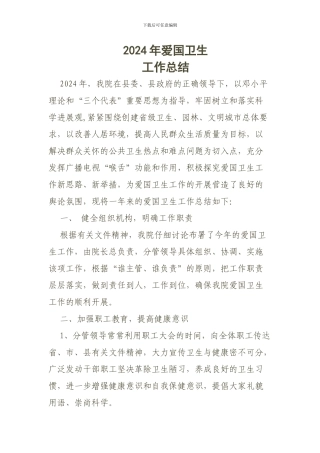 2024爱国卫生工作总结