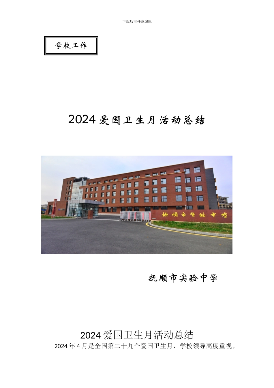 2024爱国卫生月活动总结_第1页