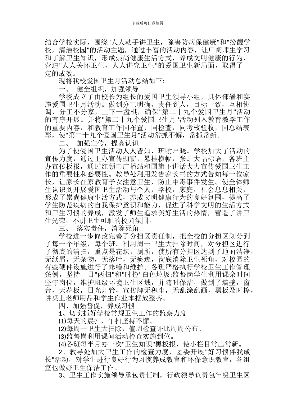 2024爱国卫生月活动总结_第2页