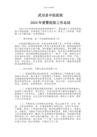 2024爱婴医院工作总结1