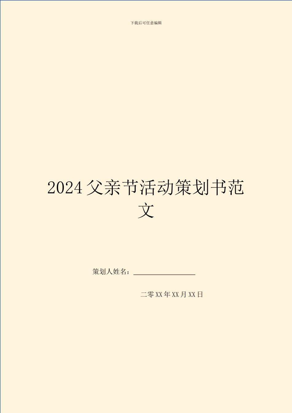 2024父亲节活动策划书范文_第1页