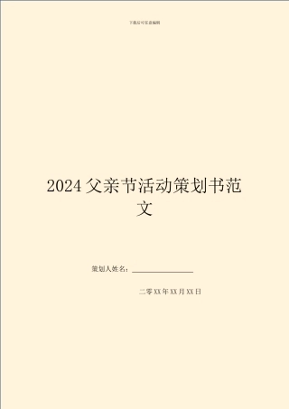 2024父亲节活动策划书范文