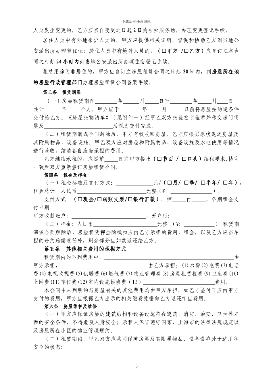 2024版-上海房屋租赁合同_第3页