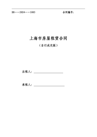 2024版-上海房屋租赁合同