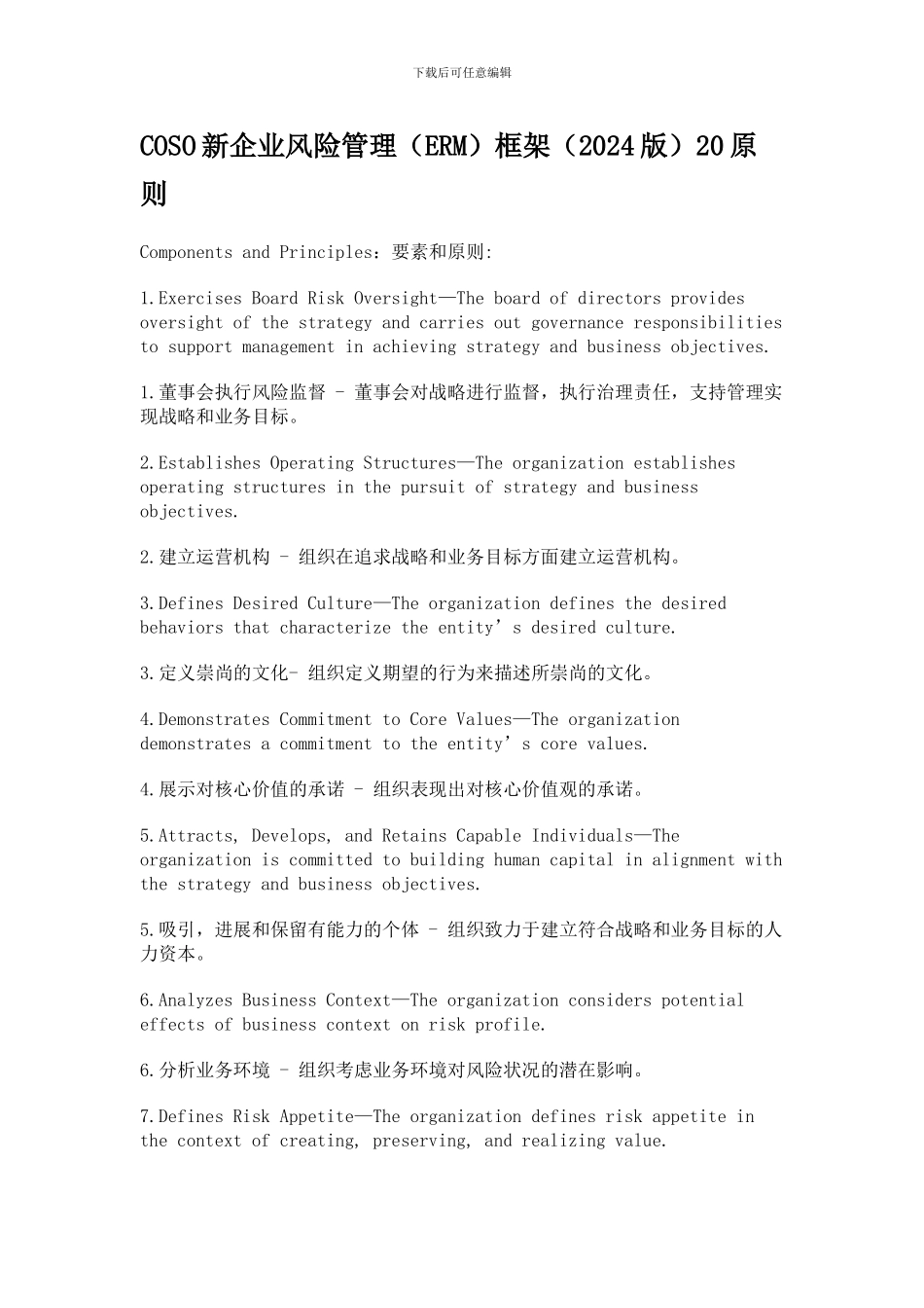 2024版COSO新企业风险管理框架20原则_第1页