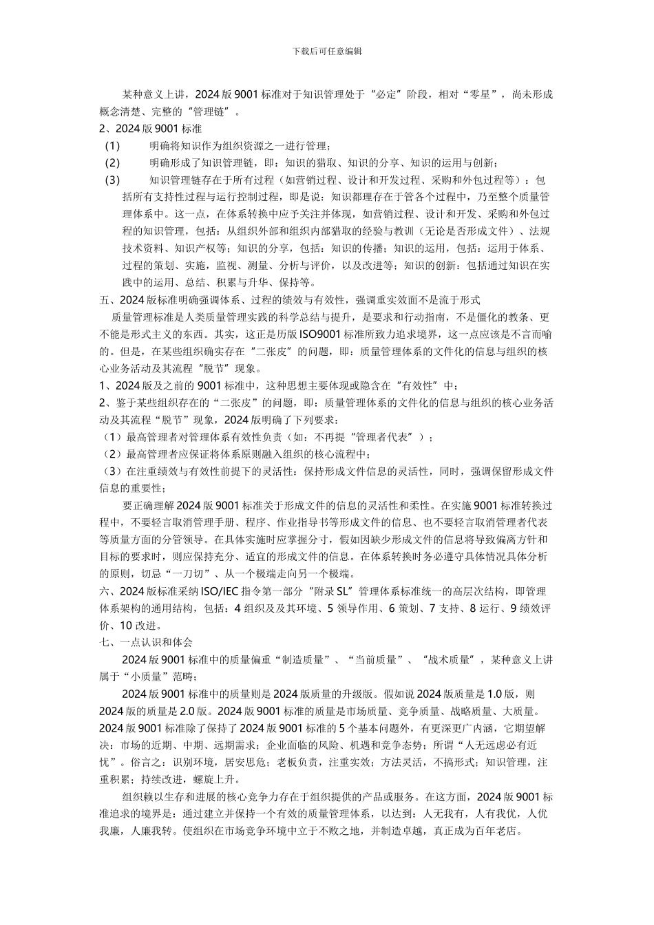 2024版9001标准主要特点及理解_第3页