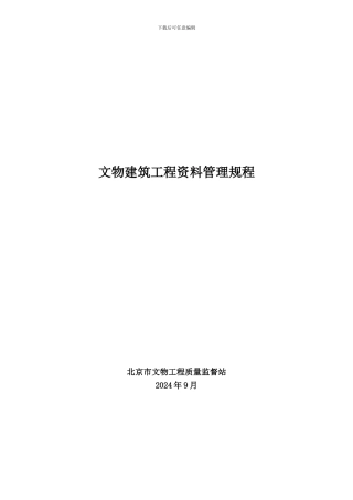2024版-文物建筑工程施工管理用表