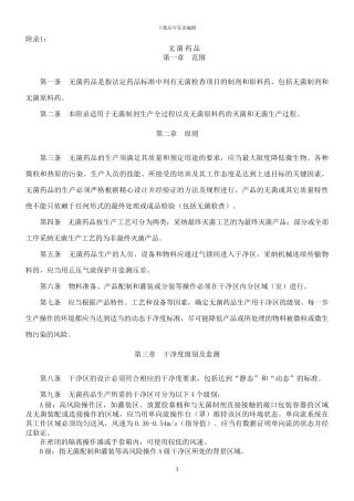 2024版GMP附录—无菌药品