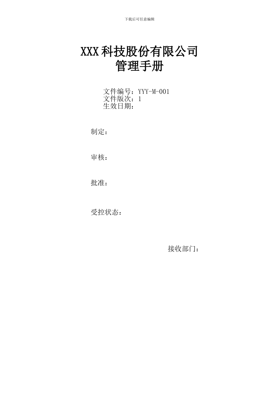 2024版ISO9001、14001等管理手册_第1页