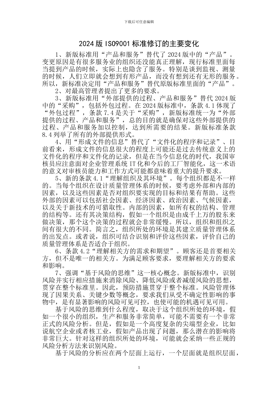 2024版ISO9001标准修订的主要变化_第1页