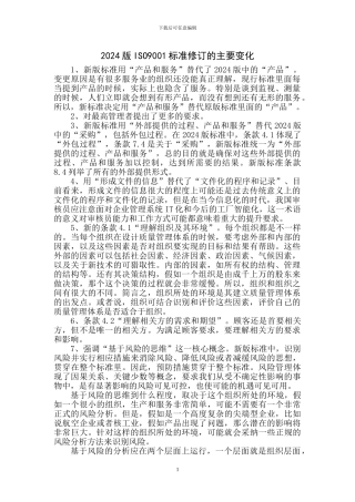 2024版ISO9001标准修订的主要变化