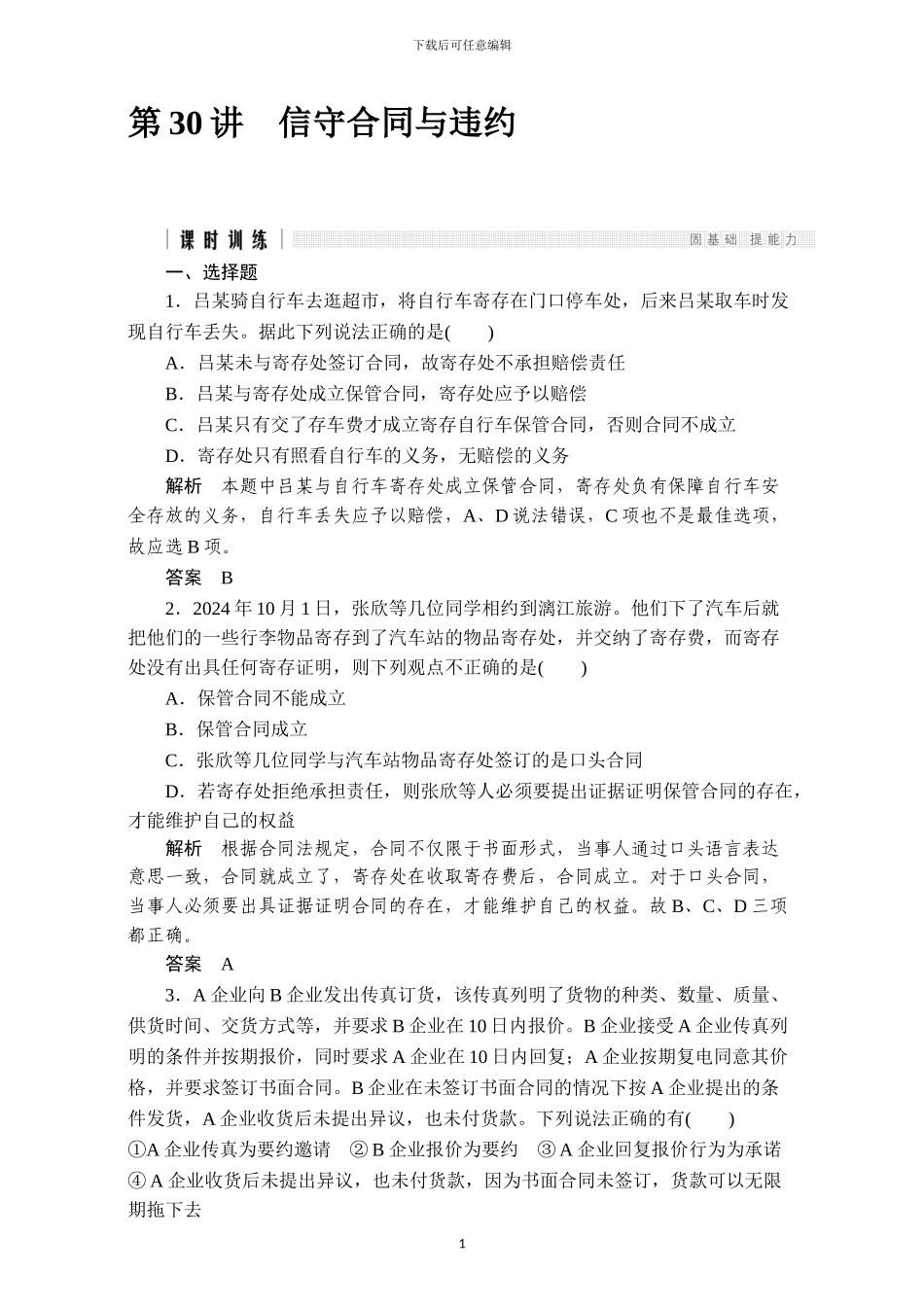 2024版《创新设计》浙江政治选考高分突破专题复习选修五第30讲信守合同与违约含解析_第1页