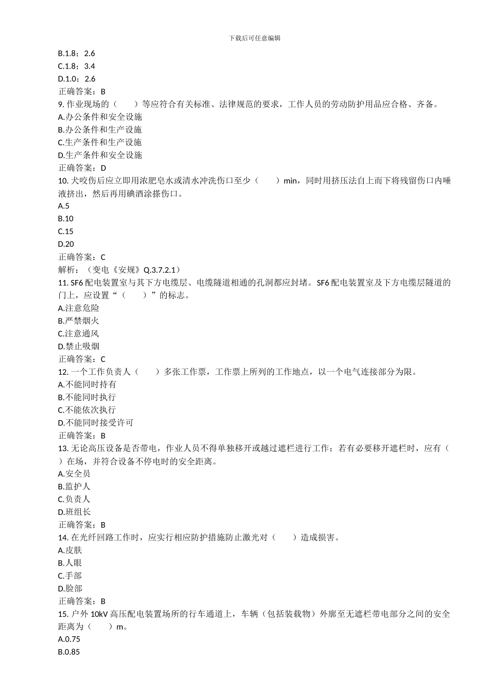 2024版《安规》习题集_第2页