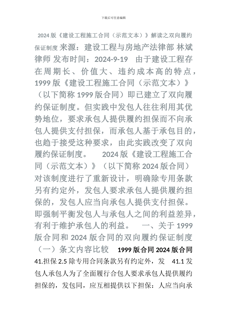 2024版《建设工程施工合同》解读之双向履约保证制度_第1页