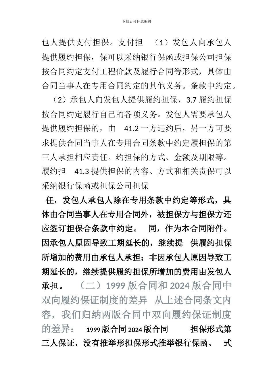 2024版《建设工程施工合同》解读之双向履约保证制度_第2页