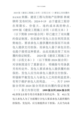 2024版《建设工程施工合同》解读之双向履约保证制度