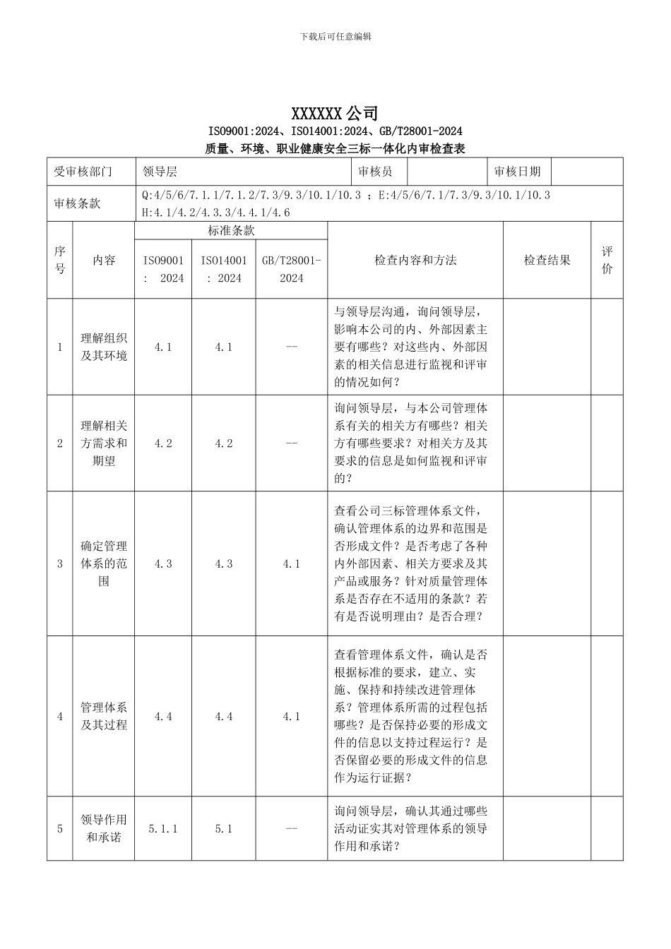2024版三标一体化管理体系内审检查表NEW_第1页