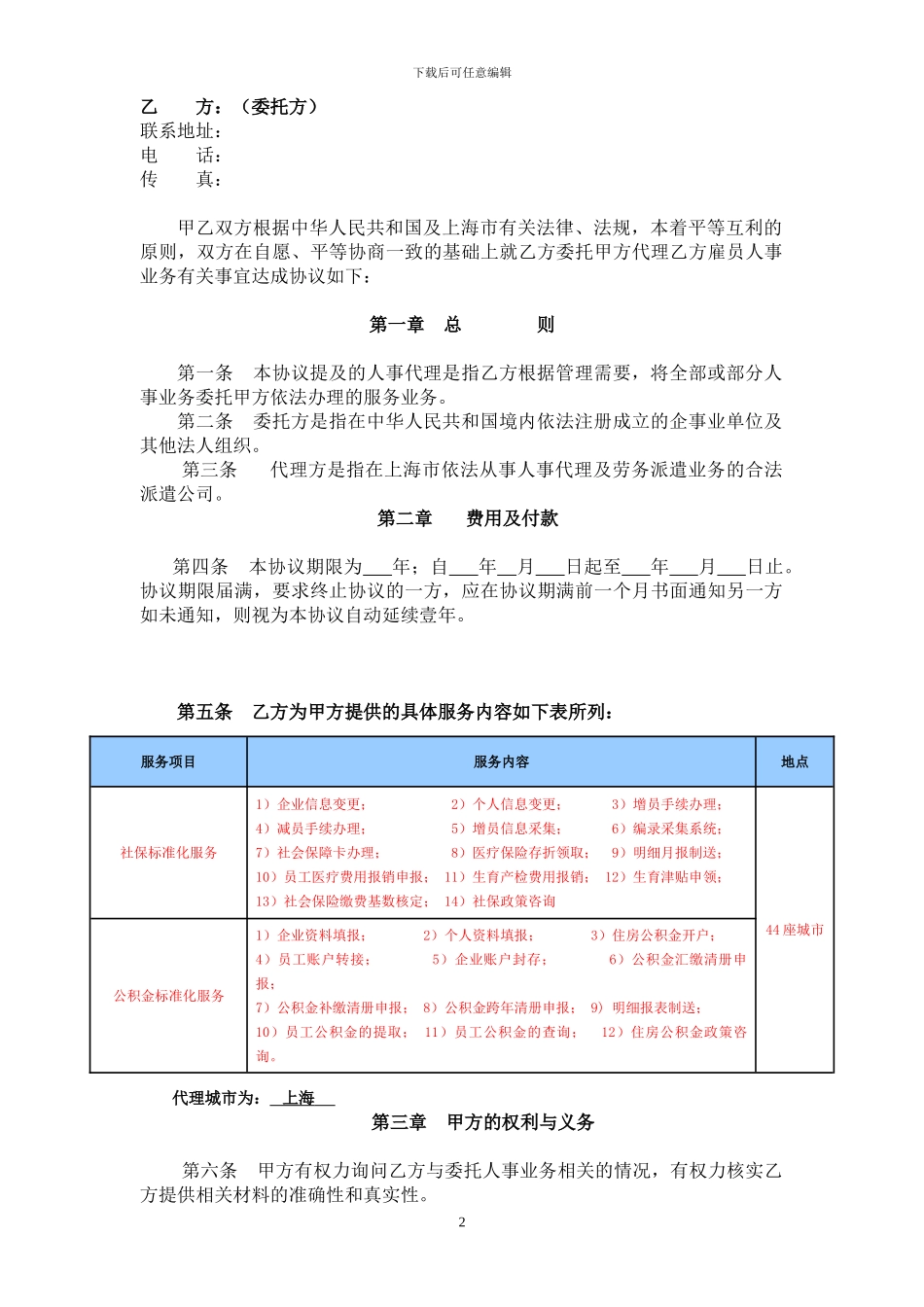 2024版人事代理协议_第2页