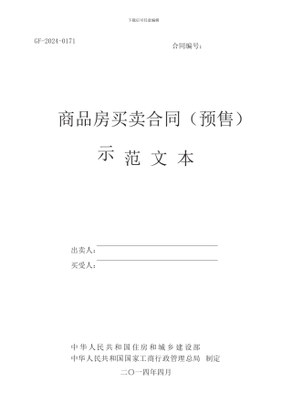 2024版住建部《商品房买卖合同》预售现售