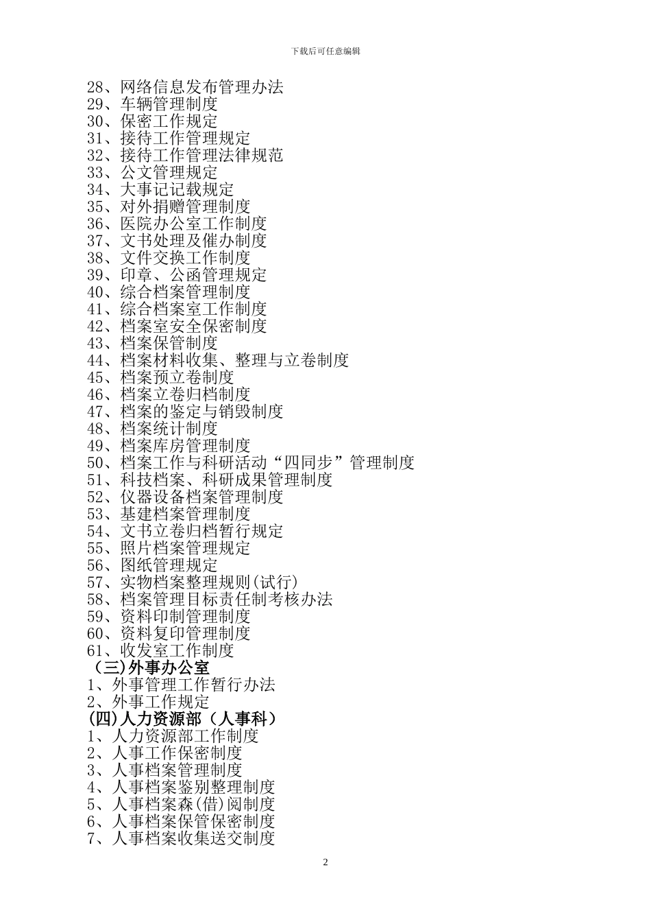 2024版卫生部综合性三甲医院制度汇编_第2页