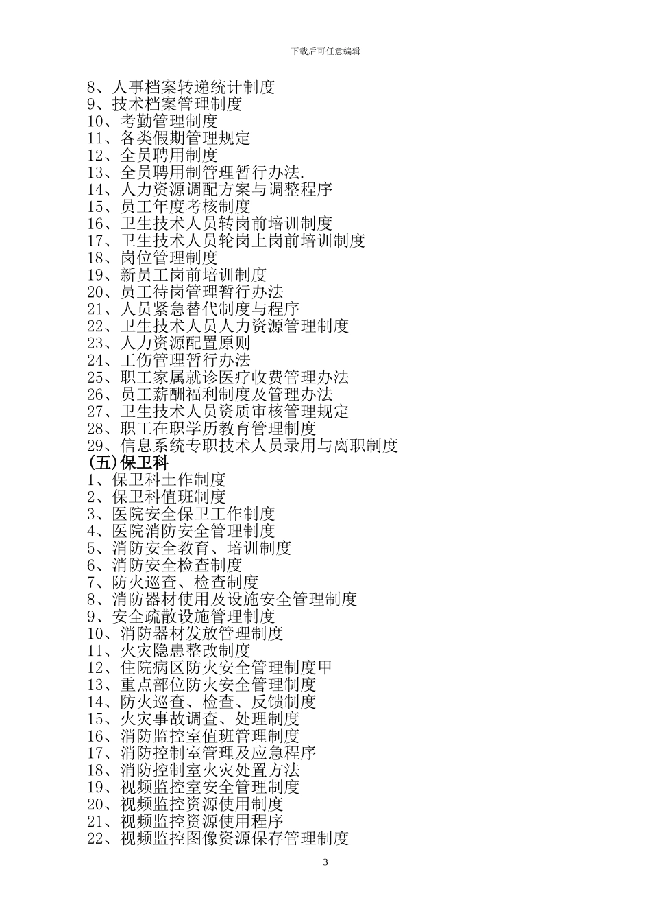 2024版卫生部综合性三甲医院制度汇编_第3页