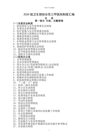 2024版卫生部综合性三甲医院制度汇编