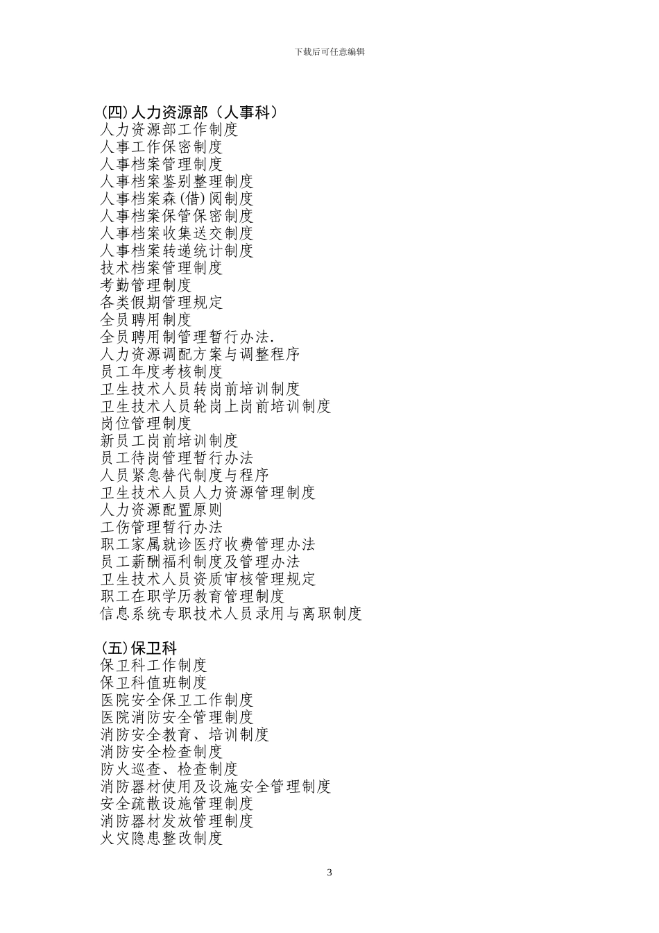 2024版卫生部综合性三甲医院制度汇编1_第3页