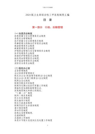 2024版卫生部综合性三甲医院制度汇编1
