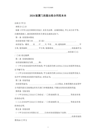 2024版厦门房屋出租合同范本最新版