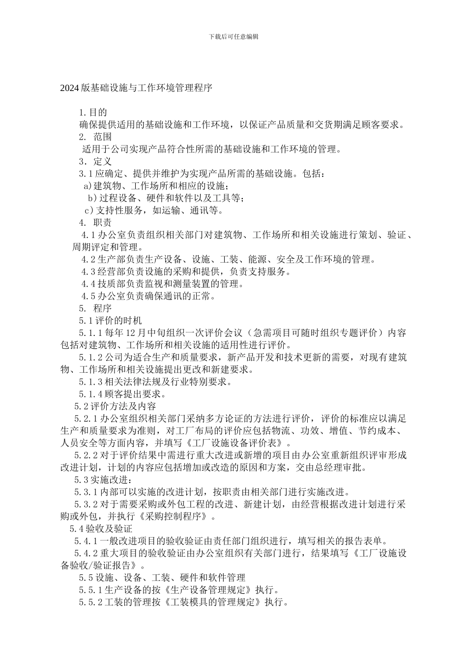 2024版基础设施与工作环境管理程序_第1页