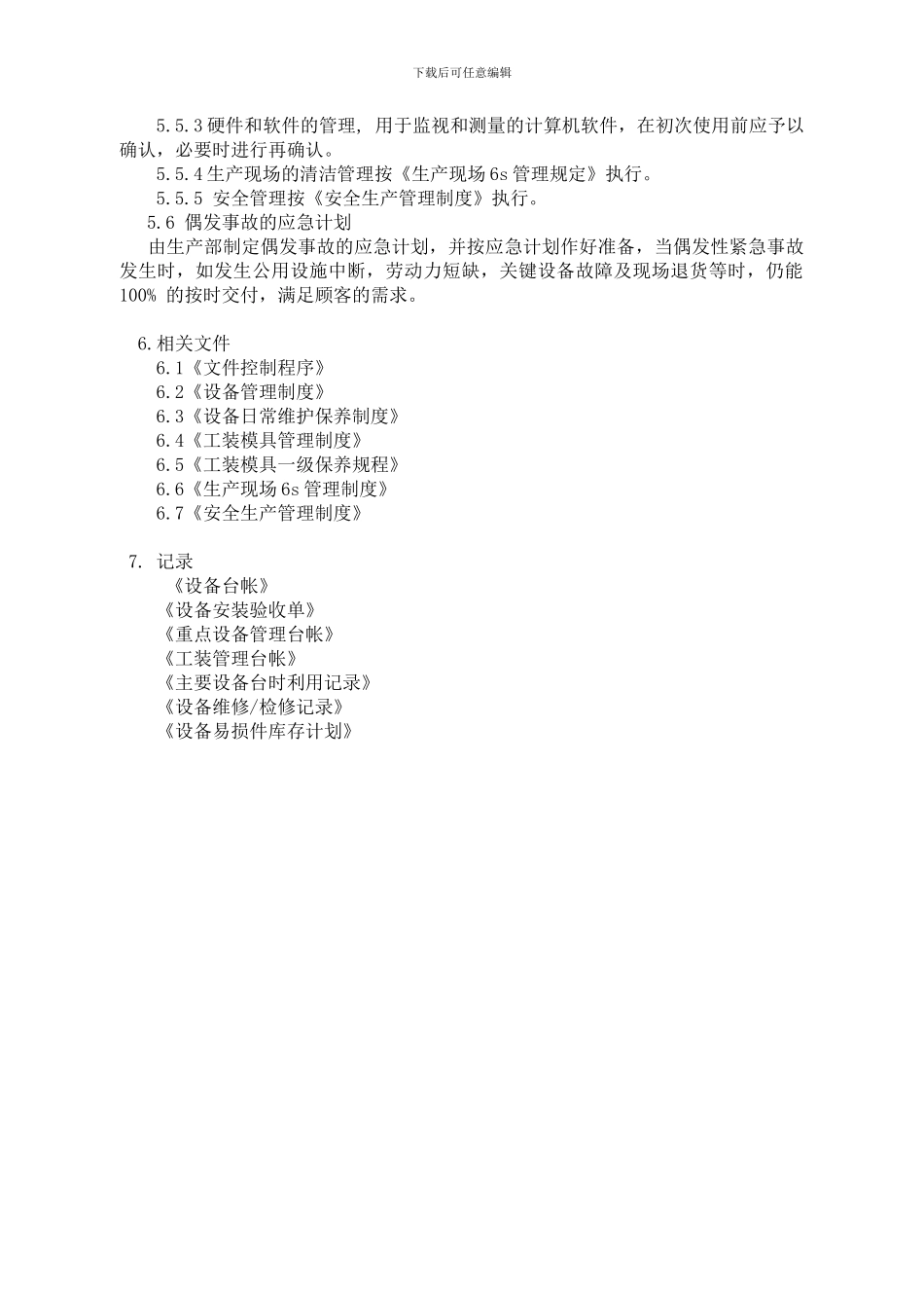 2024版基础设施与工作环境管理程序_第2页