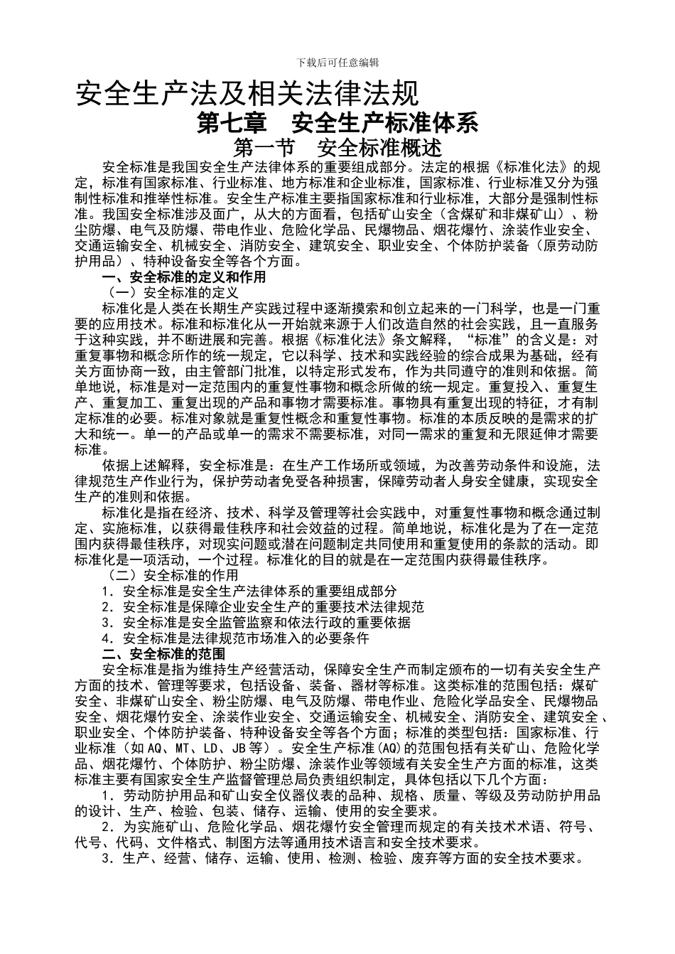 2024版安全生产法及相关法律法规-7章_第1页