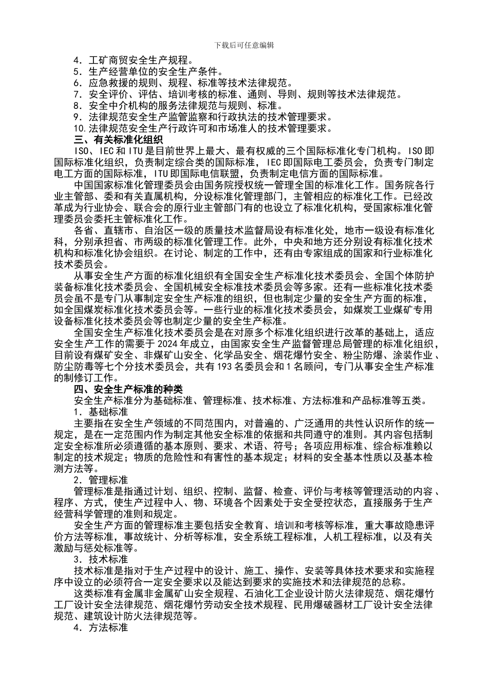 2024版安全生产法及相关法律法规-7章_第2页
